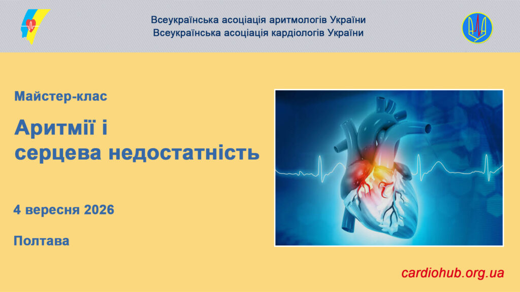 Майстер-клас «Аритмії і серцева недостатність»